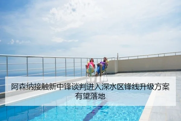 阿森纳接触新中锋谈判进入深水区锋线升级方案有望落地