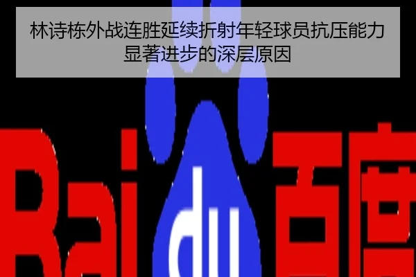 林诗栋外战连胜延续折射年轻球员抗压能力显著进步的深层原因